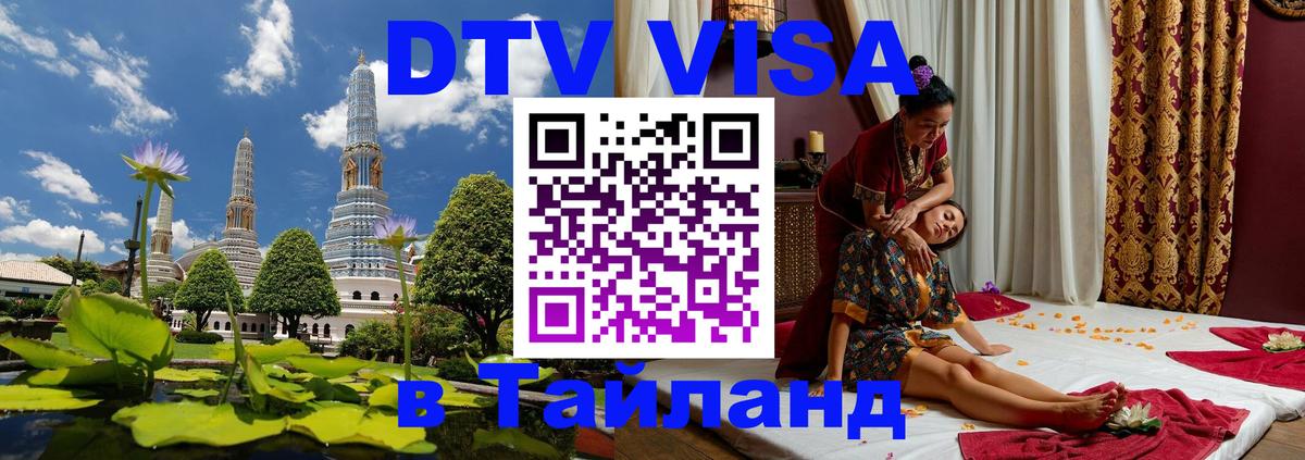 VISA в Тайланд для удалёнщиков Коломна 