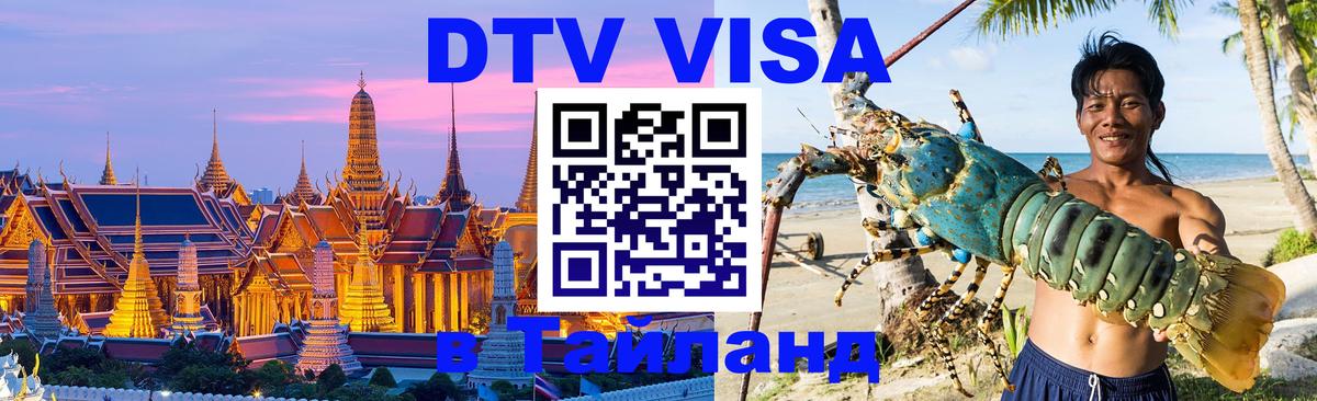 DTV Visa Thailand — прайс и условия, виза без дополнительных документов - 04.10.2025 