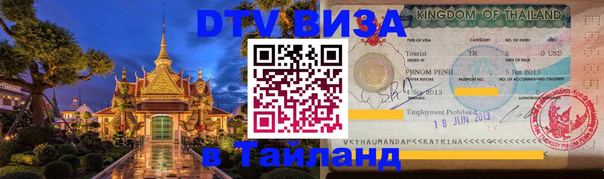 Электронная виза DTV в Тайланд 